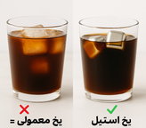 یخ معمولی = آب شدن، خراب شدن طعم ✅ یخ استیل = طعم ثابت، خنکای خالص، استایل پابلوکافی